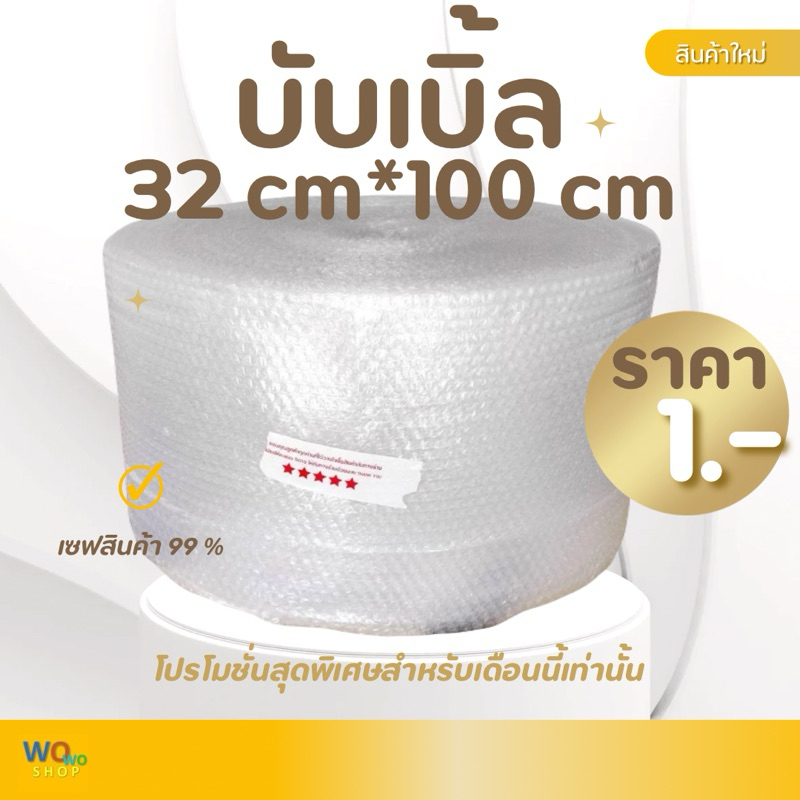 ส่งเร็ว บับเบิ้ล กว้าง 32.5cm ความยาว1 เมตร กันกระแทกพัสดุ บับเบิ้ลห่อของ