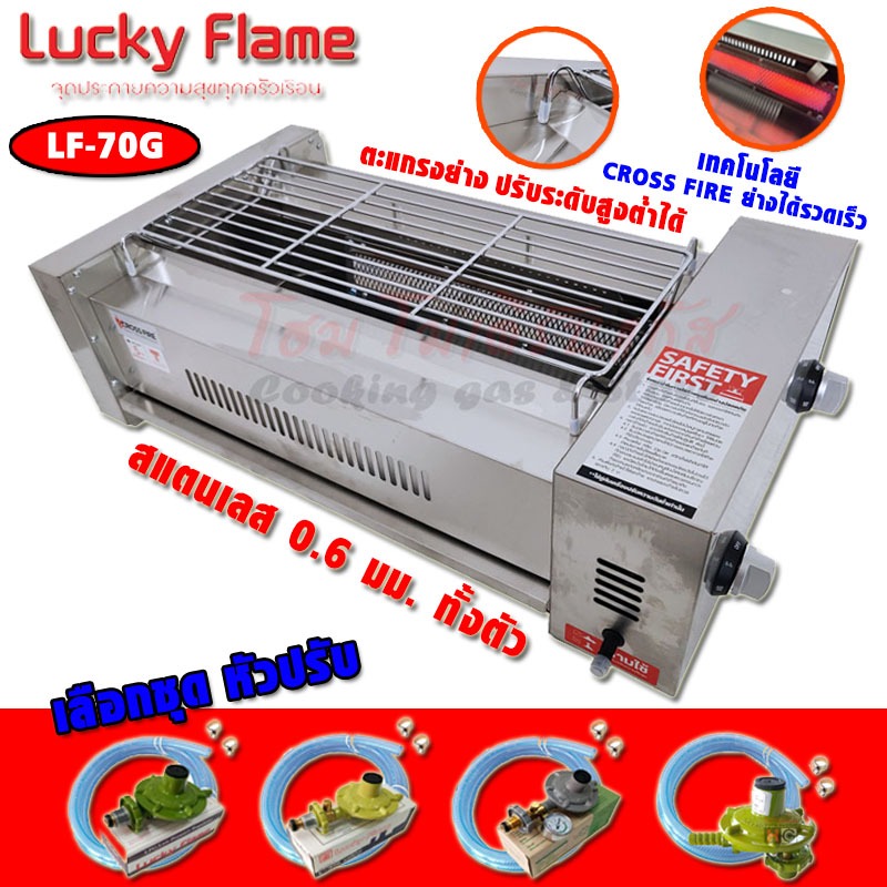 Lucky Flame เตาปิ้งย่าง ไร้ควัน แบบใช้แก๊ส หัวเตาอินฟาเรด รุ่น LF-70G ปรับระดับตะแกรง สูง-ต่ำ