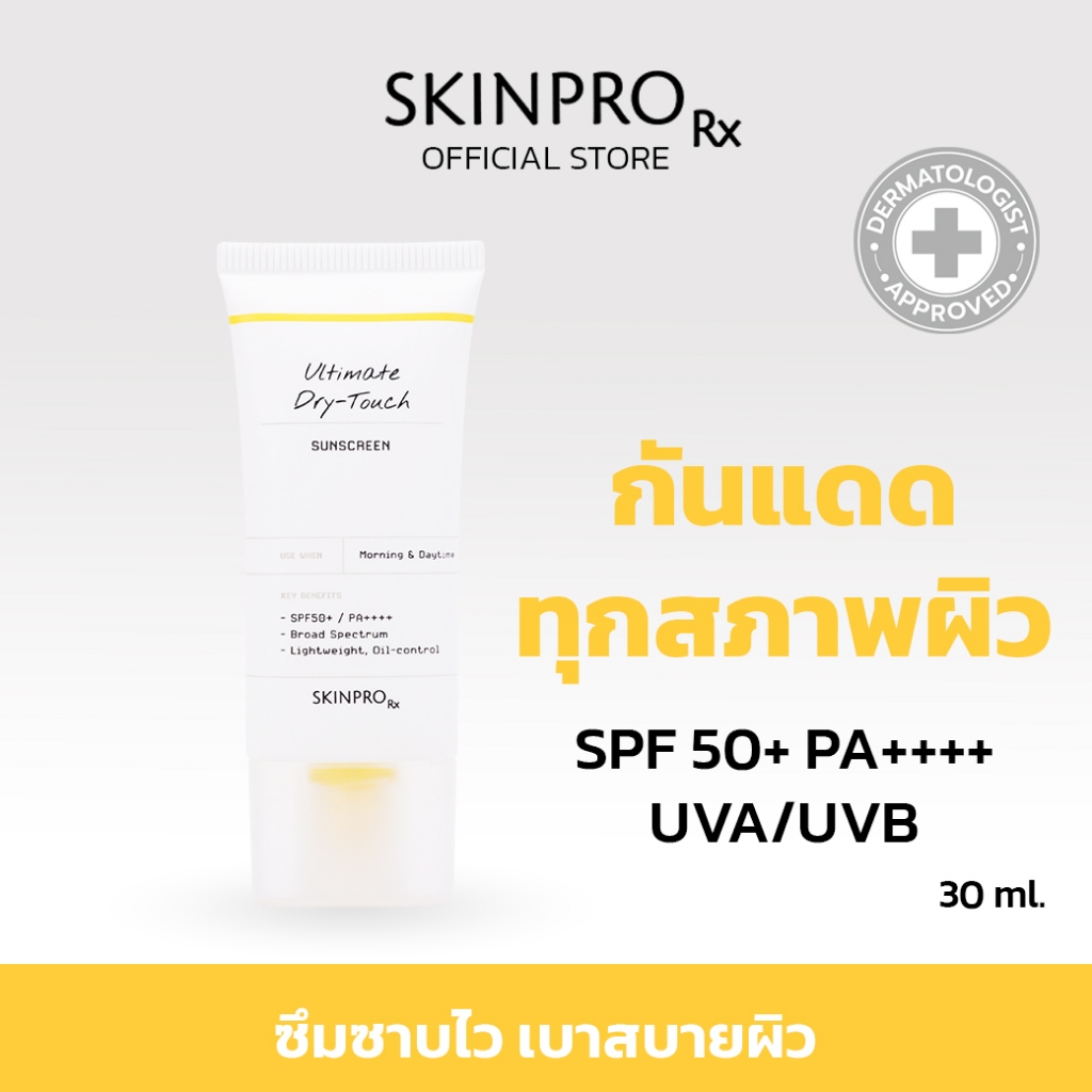 SKINPRO Rx Ultimate Dry-Touch Sunscreen กันแดด สำหรับทุกสภาพผิว SPF50+ PA++++ UVA UVB เนื้อบางเบา สบายผิว 30ml