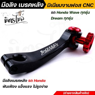 มือลิงเบรคหลัง มือลิงอลูมิเนียม เวฟ ดรีม โซนิค แดช LS ทุกรุ่…