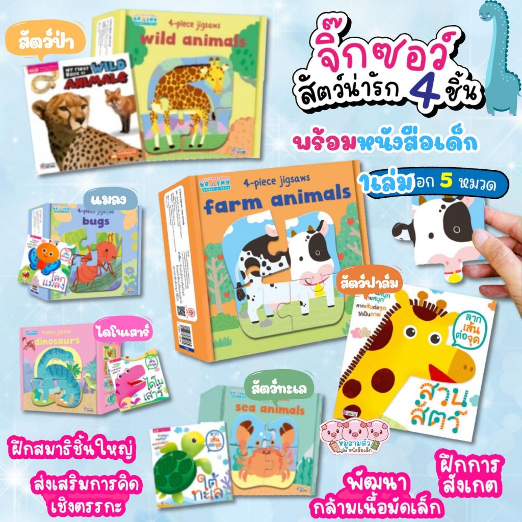 จิ๊กซอว์สัตว์น่ารัก 3ภาษา พร้อมหนังสือเด็ก1เล่ม ของเล่นเด็ก ฝึกสมาธิ พัฒนากล้ามเนื้อมือมัดเล็ก