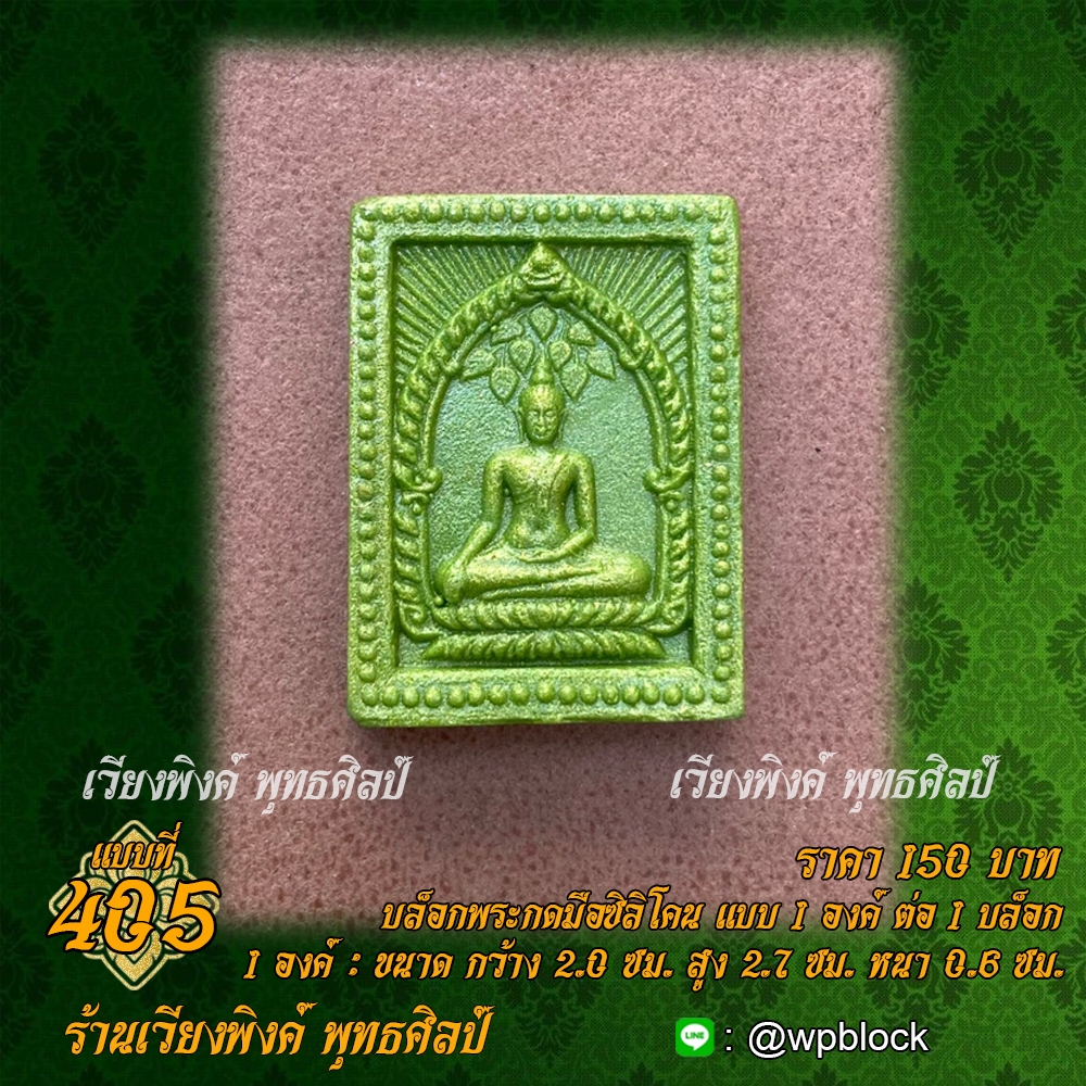 บล็อกพระกดมือแบบ 1 องค์ ต่อ 1 แบบที่ 405 (ปางปรกโพธิ์,สมเด็จปรกโพธิ์)