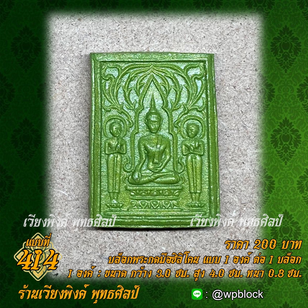 บล็อกพระกดมือแบบ 1 องค์ ต่อ 1 แบบที่ 414 (พระสมเด็จหลังปรุหนัง)