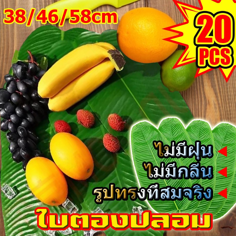 ส่งของในไทย ใบตองปลอม Banana Leaf ใบกล้วยจำลอง ใบตองเสมือนจริง ใบตองเทียม ใบประดับโต๊ะ ใบตองพลาสติก ใบตอง