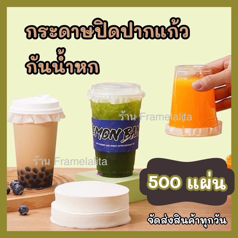 (แพ็ค 500 ใบ) กระดาษปิดปากแก้ว ที่กันน้ำหก สีขาว ขนาด 10-15 ซม. กระดาษกันน้ำหก