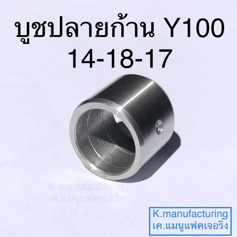 บูชปลายก้าน 14-18-17 y100 เหล็กเกรดแข็งมาก ทนทาน ทนความร้อนได้สูง มีเกียว และรู น้ำมันเลี้ยงสลัก ราคา/1ชิ้น