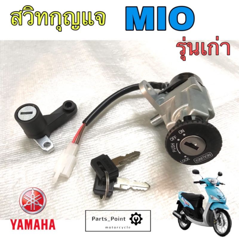 สวิทช์กุญแจ ชุดใหญ่ YAMAHA - MIO สวิทกุญแจ + กุญแจล็อคเบาะ มีโอ ชุดใหญ่ สวิทกุญแจ มีโอ110 MIO110 เบ้ากุญแจ กลม