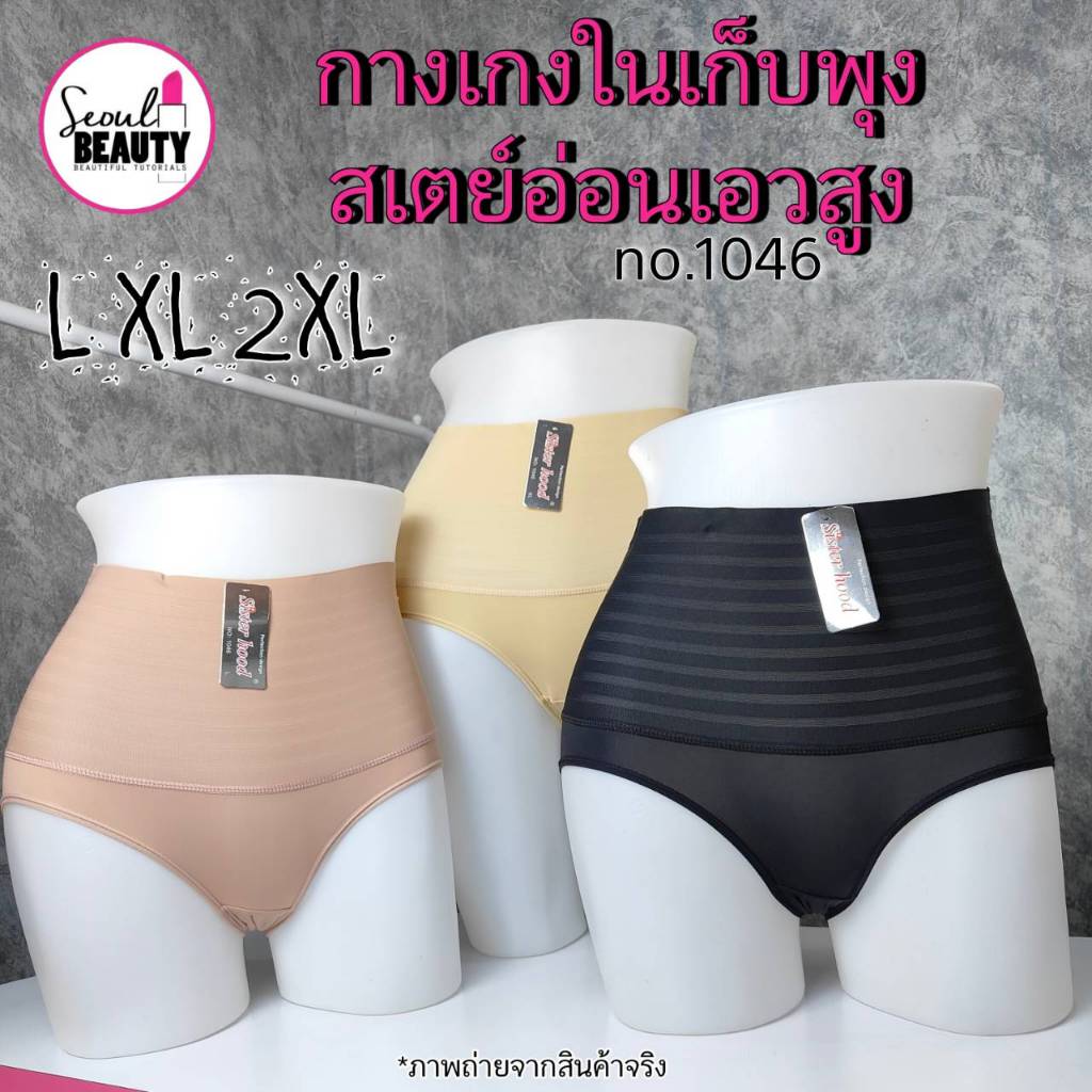 sister hood กางเกงในเก็บพุง งานไร้ขอบ เอวสูง ใส่สบาย ไม่อึดอัด/ 1046 ไซส์ : L,XL,XXL