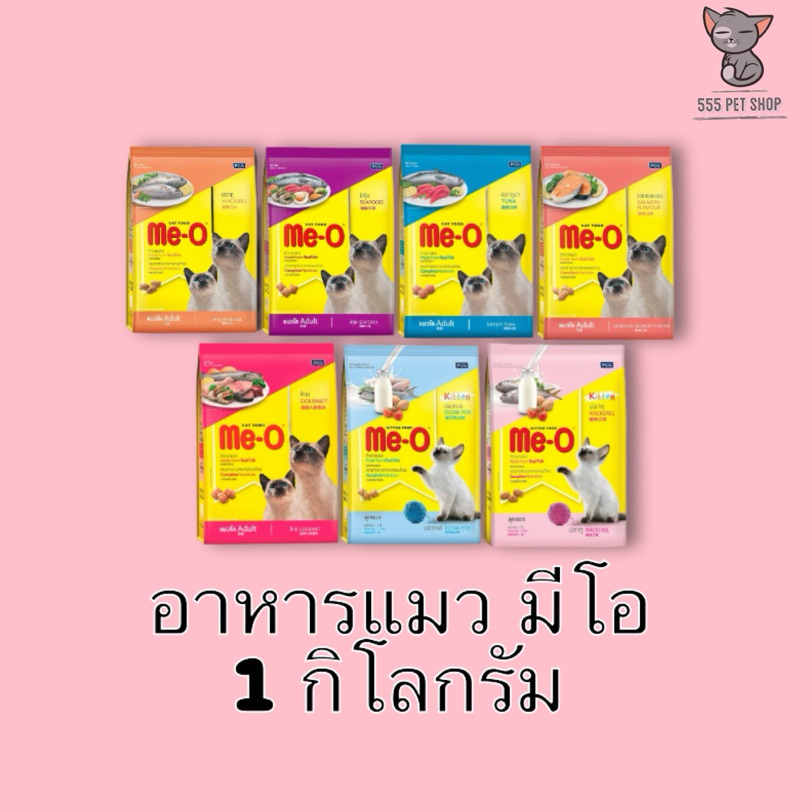 อาหารแมวมีโอ ลูกแมว แมวโต ขนาด 1 กิโลกรัม