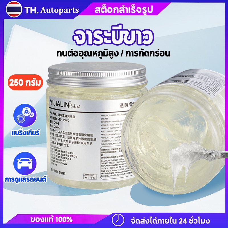 จาระบีขาว จารบีทนความร้อนสูง ทนต่ออุณหภูมิสูง20000℃+ กันน้ำ ขนาด 250 กรัม