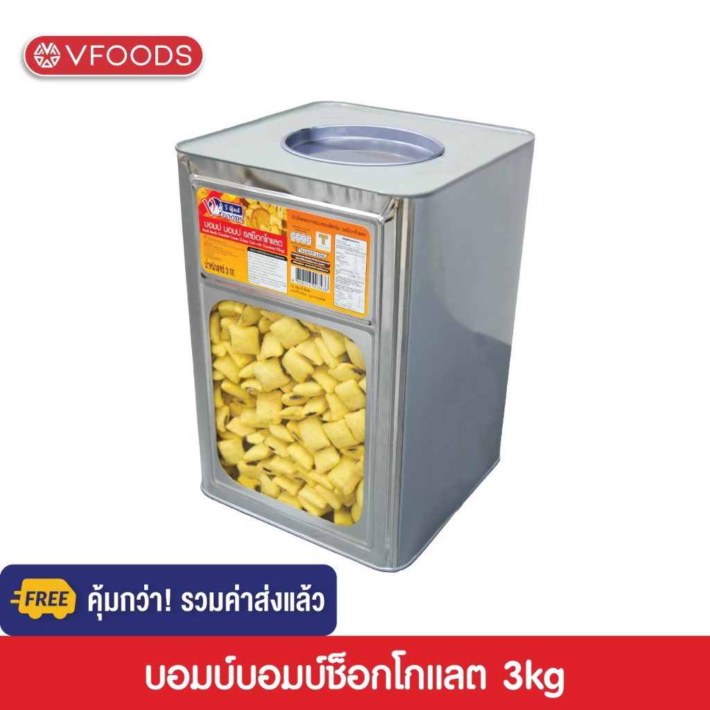 [คุ้มกว่า รวมค่าส่ง] VFOODS วีฟู้ดส์ขนมปังปี๊บบอมบ์บอมบ์ ข้าวโพดอบกรอบรสช็อกโกแลต 3 กิโลกรัม