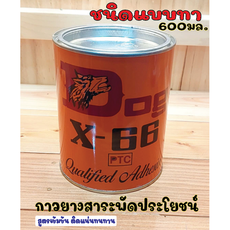 กาวยางDOG X-66 กาวอเนกประสงค์ ตราหมา( แบบทา)สำหรับการติดเฟอร์นิเจอร์ เครื่องหนัง รองเท้า กระเบื้องโมเสดฯลฯ