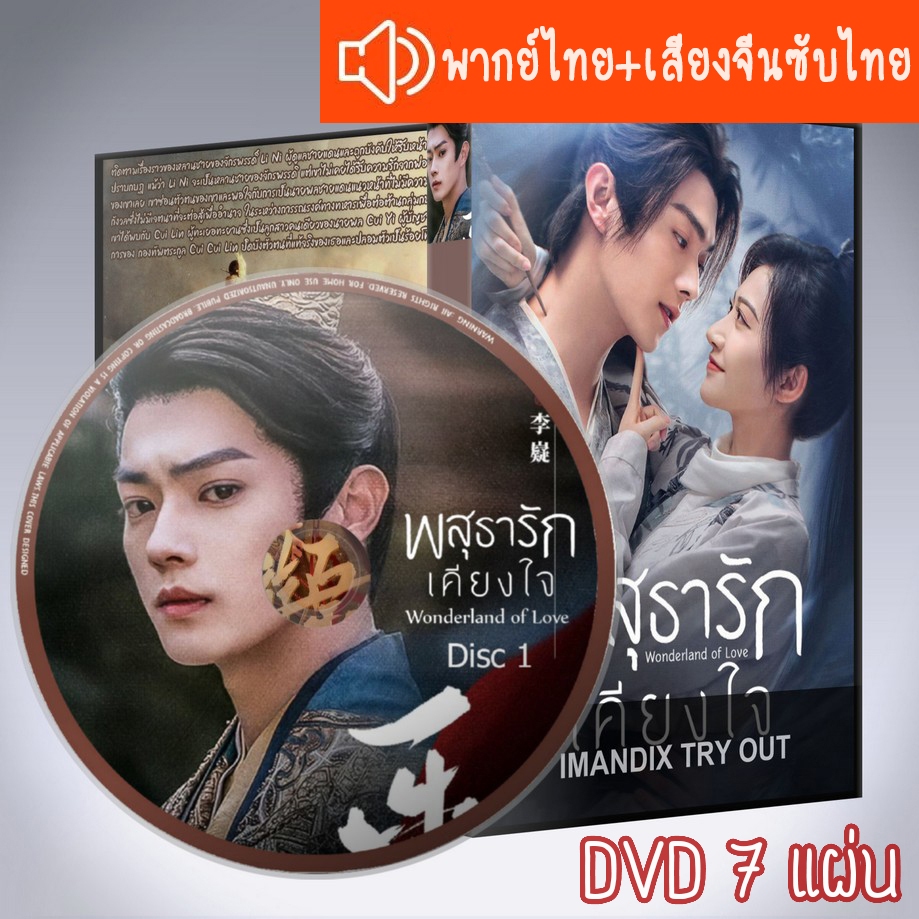 ซีรี่ส์จีน พสุธารักเคียงใจ Wonderland of Love DVD 7 แผ่น ระบบ2ภาษาพากย์ไทย+เสียงจีนซับไทย