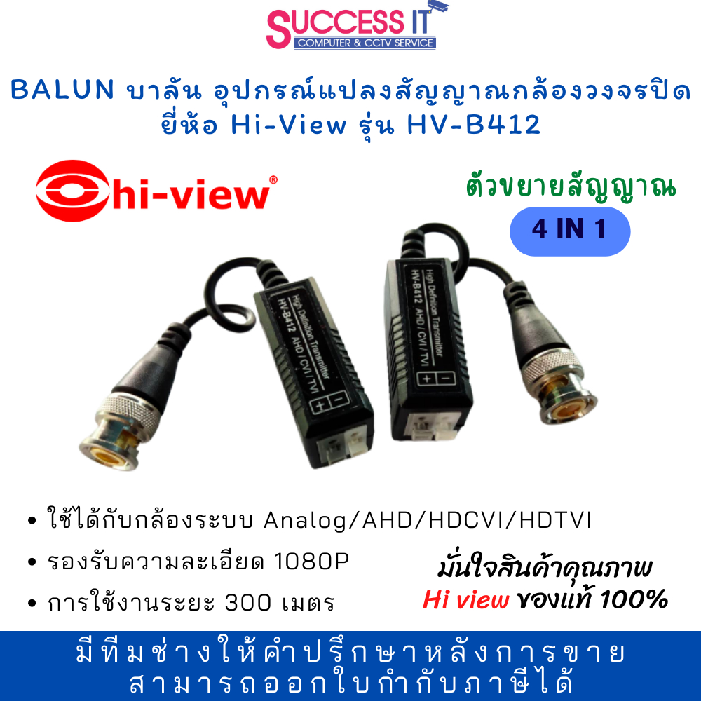 BALUN บาลันอุปกรณ์แปลงสัญญาณกล้องวงจรปิด ยี่ห้อ Hi-View รุ่น HV-B412 ของแท้ ตัวขยายสัญญาณ 4 in 1 Ana