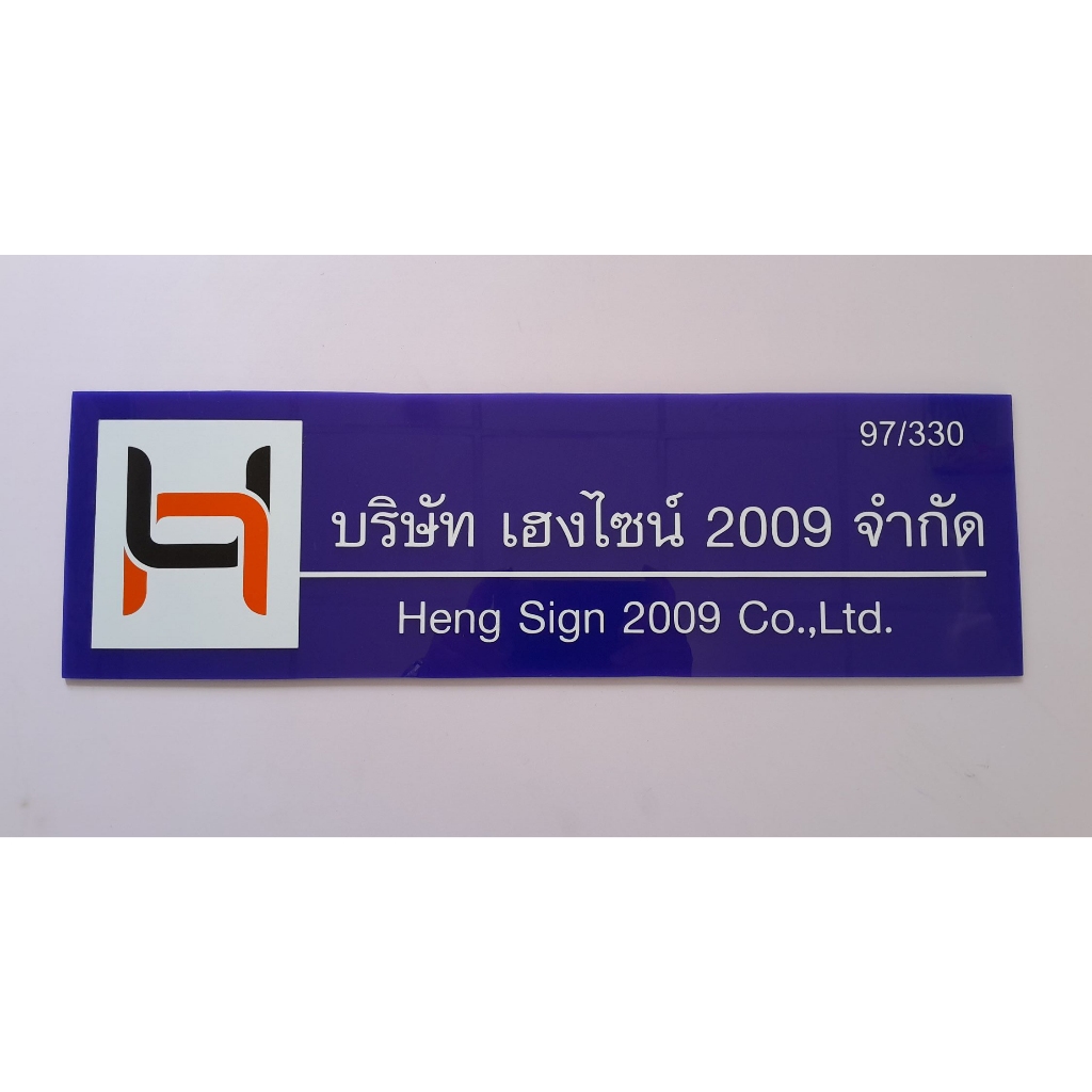 ป้ายบริษัทป้ายหจก-อครีลิค3มิลงานด่วนๆแจ้งใด้เลือกสีได้ตัวอักษรและโลโก้ใช้เป็นสติ๊กเกอร์ตัดไดคัต(ส่งรายละเอียดก่อนกดสั่ง)