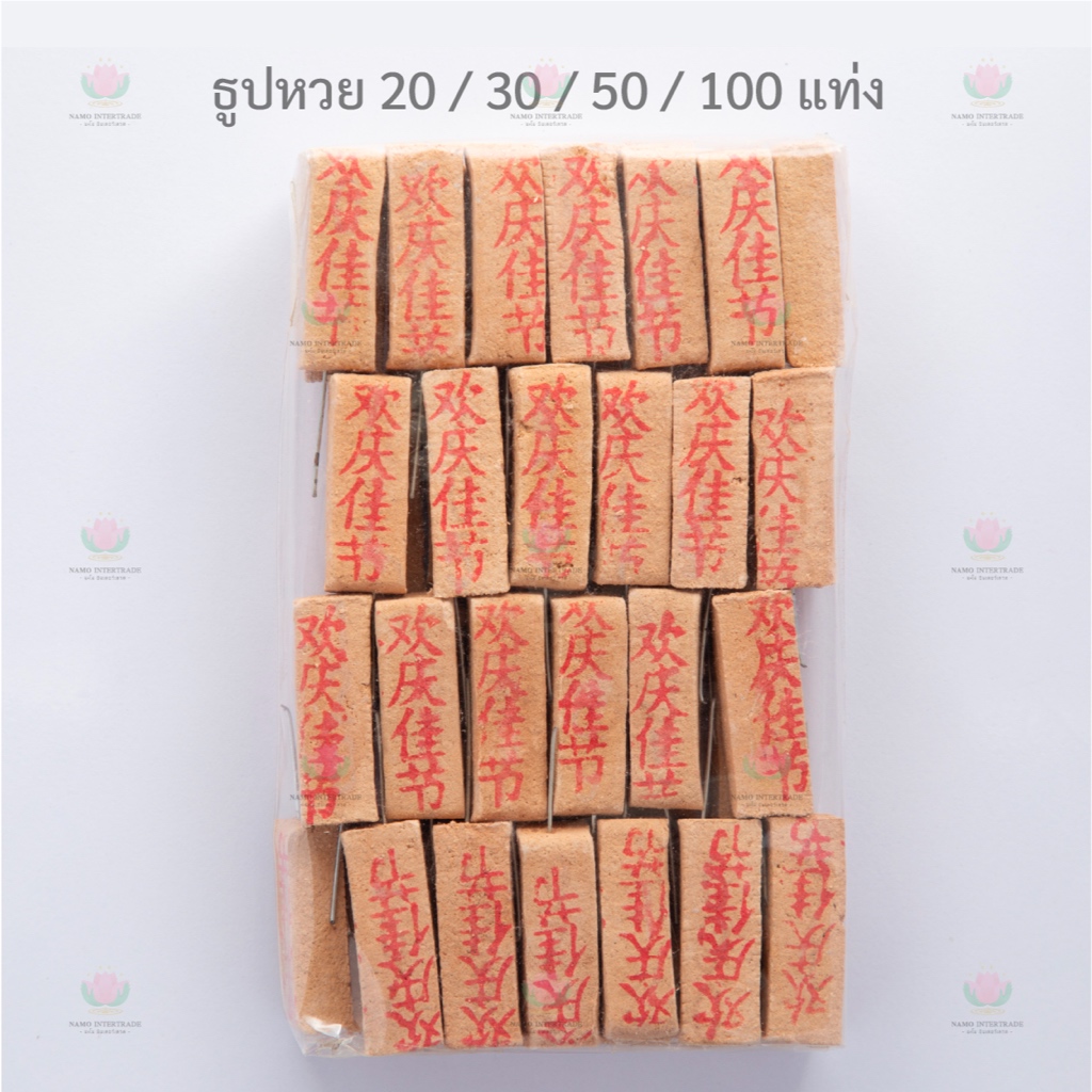 ธูปหวย 📢 ภาษาจีน 20/30/50/100 แท่ง📍ธูปขอหวย ธูปตัวเลข ธูปมงคล ธูปใบ้หวย (ไม่จัดเรียง)​