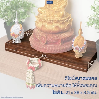 FASTTECT ฐานรองพระ มินิมอล - เสริมหิ้งให้สวยงาม เสริมฐานให้มั่นคง