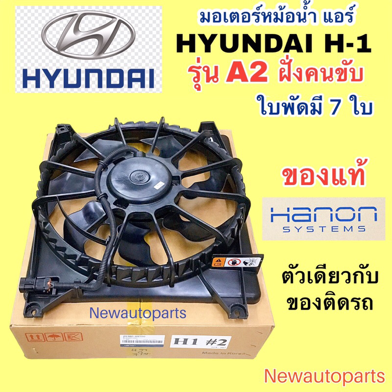 มอเตอร์พัดลม แท้ ฮุนได H-1 รุ่น A2 มอเตอร์ฝั่งคนขับ มอเตอร์หม้อน้ำ HYUNDAI H1 STAREX สตาร์เร็กซ พัดลมแผงแอร์ มอเตอร์แอร์