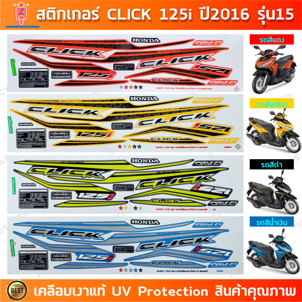 สติกเกอร์ CLICK 125i ปี 2016 รุ่น 15 สติกเกอร์มอไซค์ Honda CLICK 125i ปี 2016 รุ่น 15 เคลือบเงาแท้