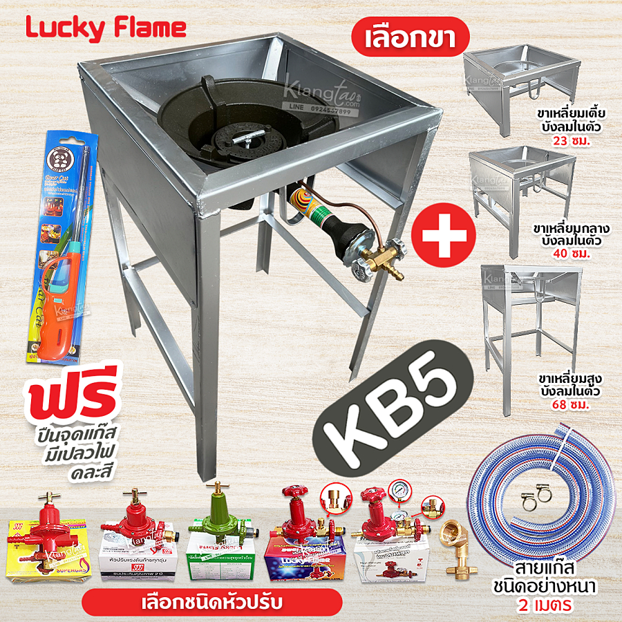 LUCKY FLAME หัวเตาแม่ค้า หัวเร่ง KB5 ขาเหลี่ยมมีบังลมในตัว สูง 23, 40, 68 ซม. สายแก๊สใสอย่างหนา อุปกรณ์ครบชุดเลือกแบบได้