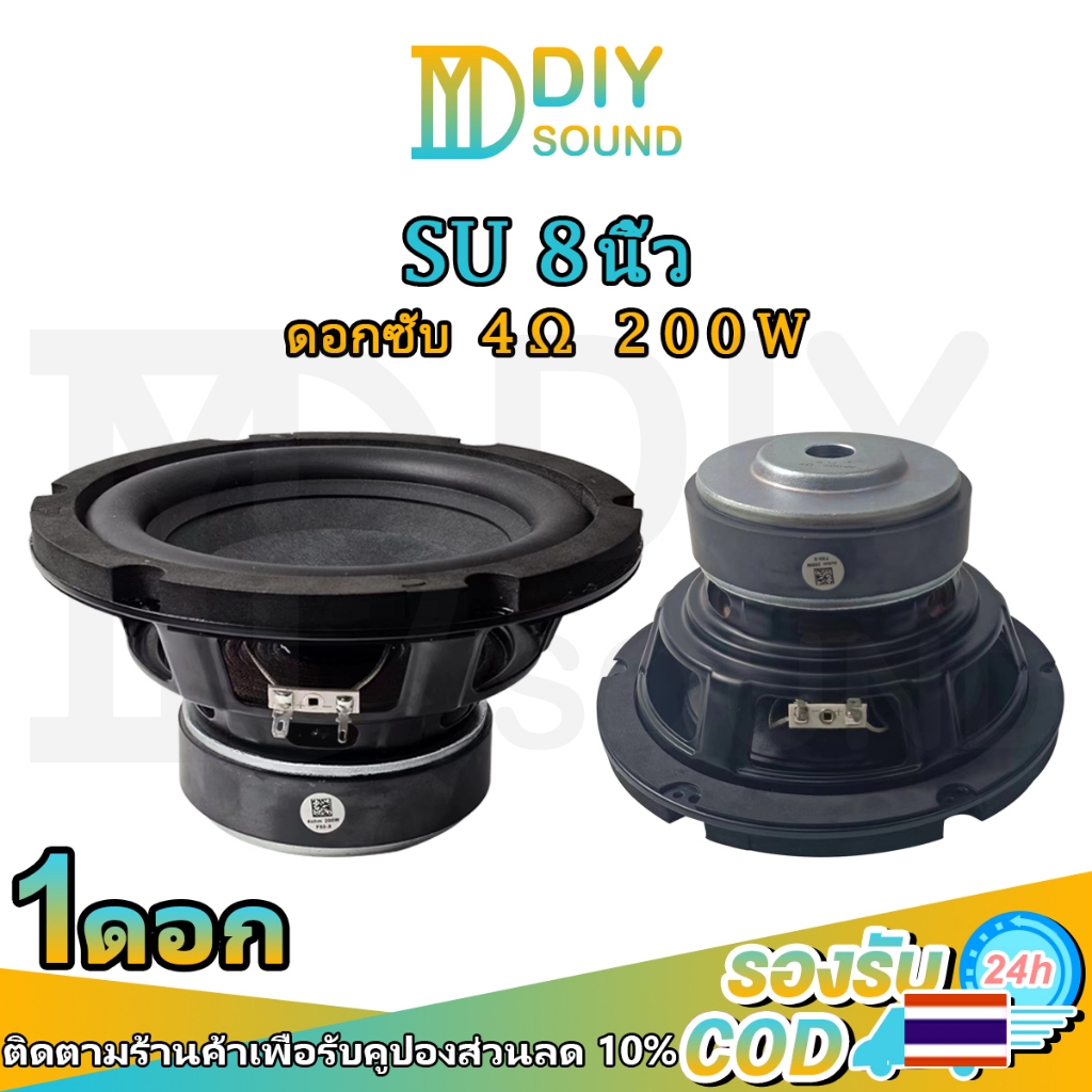 DIYsound 8นิ้ว ลําโพง SU ลำโพงซับ 8นิ้ว 4 Ω 200W ลําโพงซับวูฟเฟอร์ 8นิ้ว subwoofer ดอกซับ 8นิ้ว เบส 