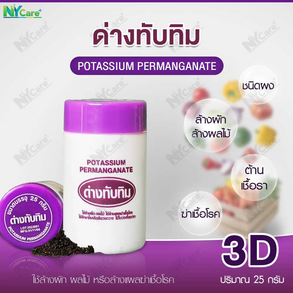 ด่างทับทิม ใช้ล้างผัก ผลไม้ ใช้ในบ่อเลี้ยงปลา สำหรับฆ่าเชื้อโรค ยี่ห้อ3D มีขนาด 25g.