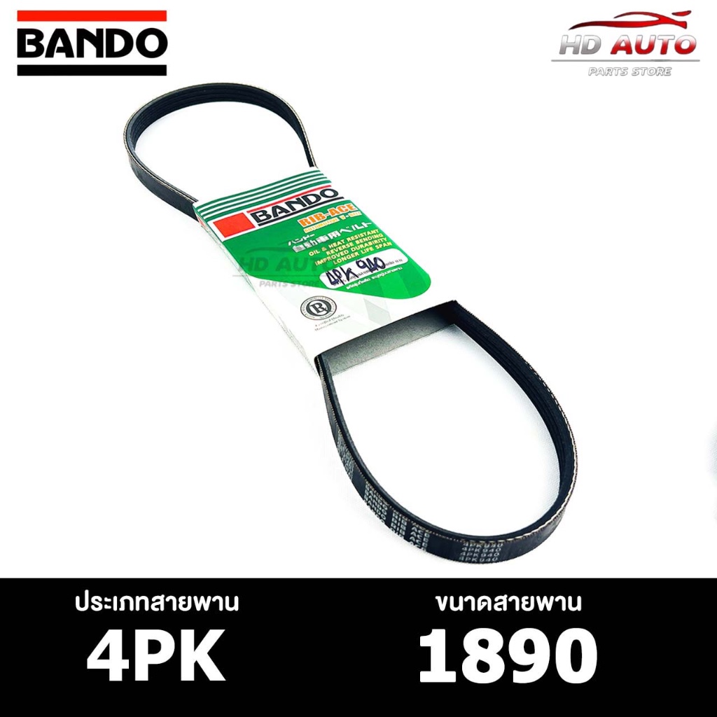 สายพาน BANDO 4PK 1890 สายพานหน้าเครื่อง แบนโด