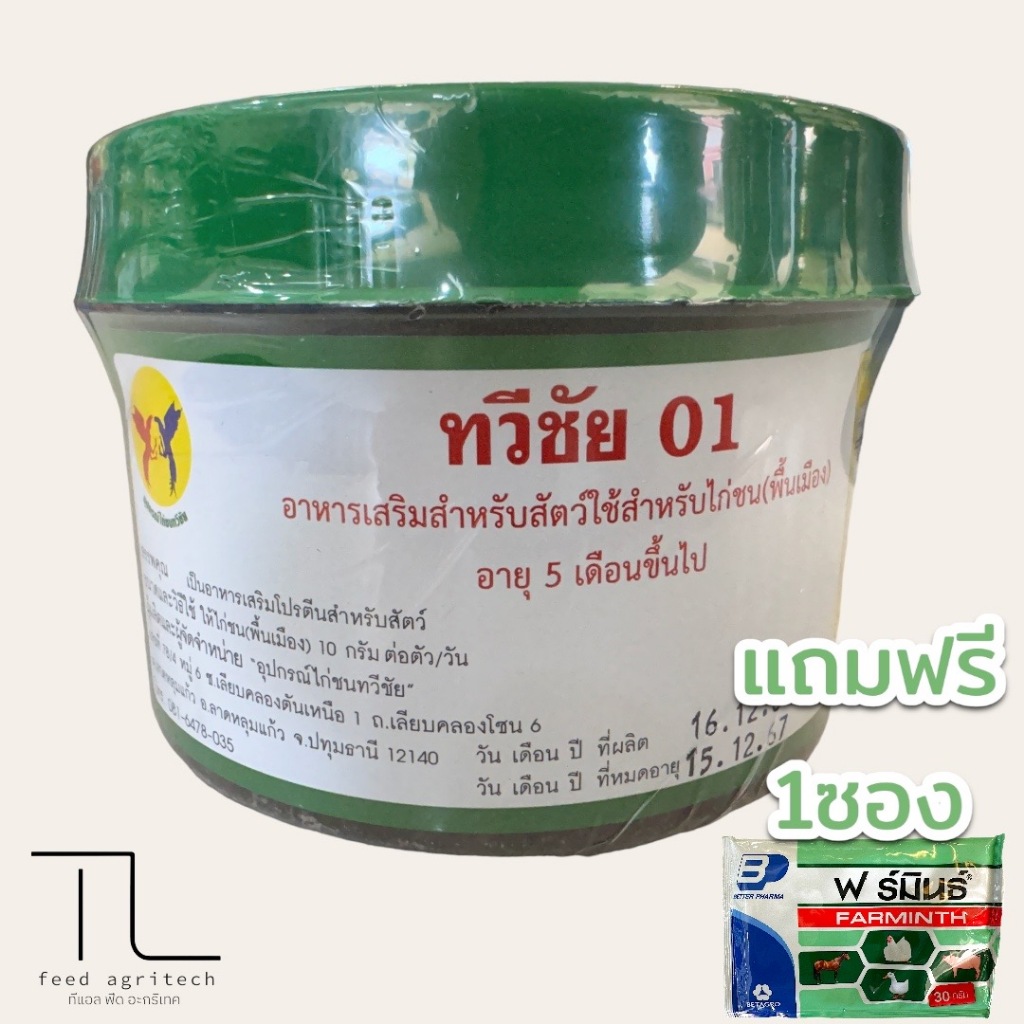 อาหารบำรุงกำลัง ทวีชัย 01 ฝาเขียว (ใหญ่) **โปร (แถมฟาร์มิน) 1ซอง