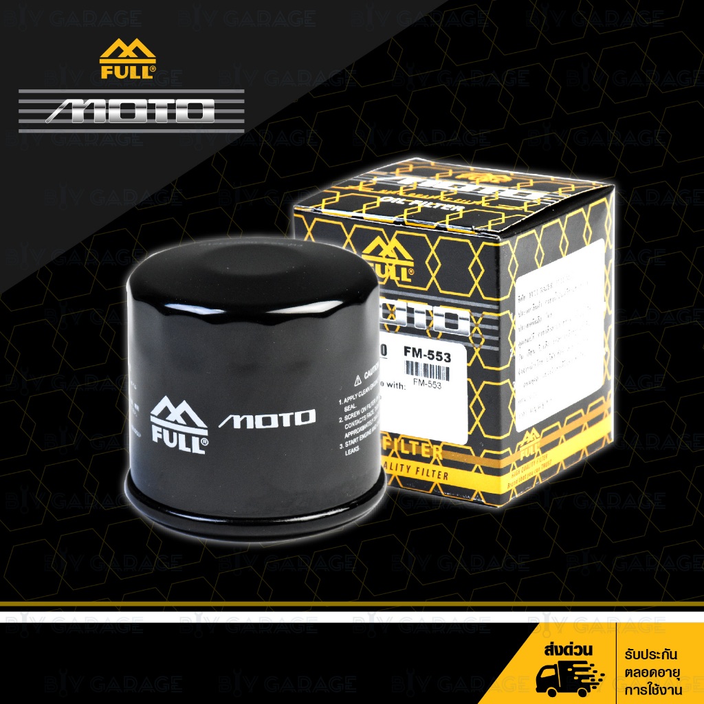 FULL MOTO กรองน้ำมันเครื่องมอเตอร์ไซค์ 【 FM-553 】 ใช้สำหรับมอเตอร์ไซค์บิ๊กไบค์ Benelli TNT300 BN302 