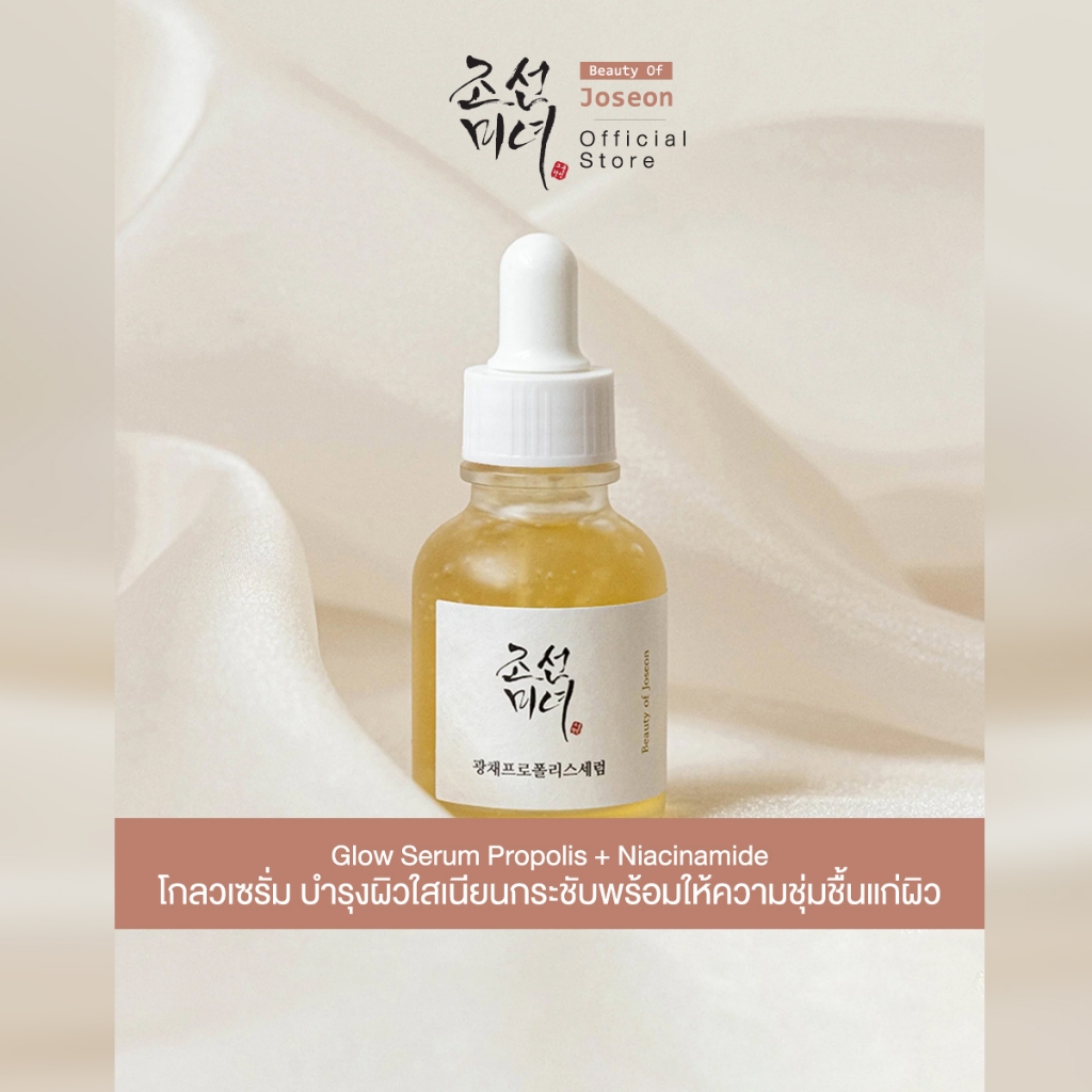 Beauty of Joseon Glow Serum Propolis + Niacinamide 30 ml บิวตี้ ออฟ โชซอน โกลว์ เซรั่ม โพรโพลิส + ไนอะซินาไมด์