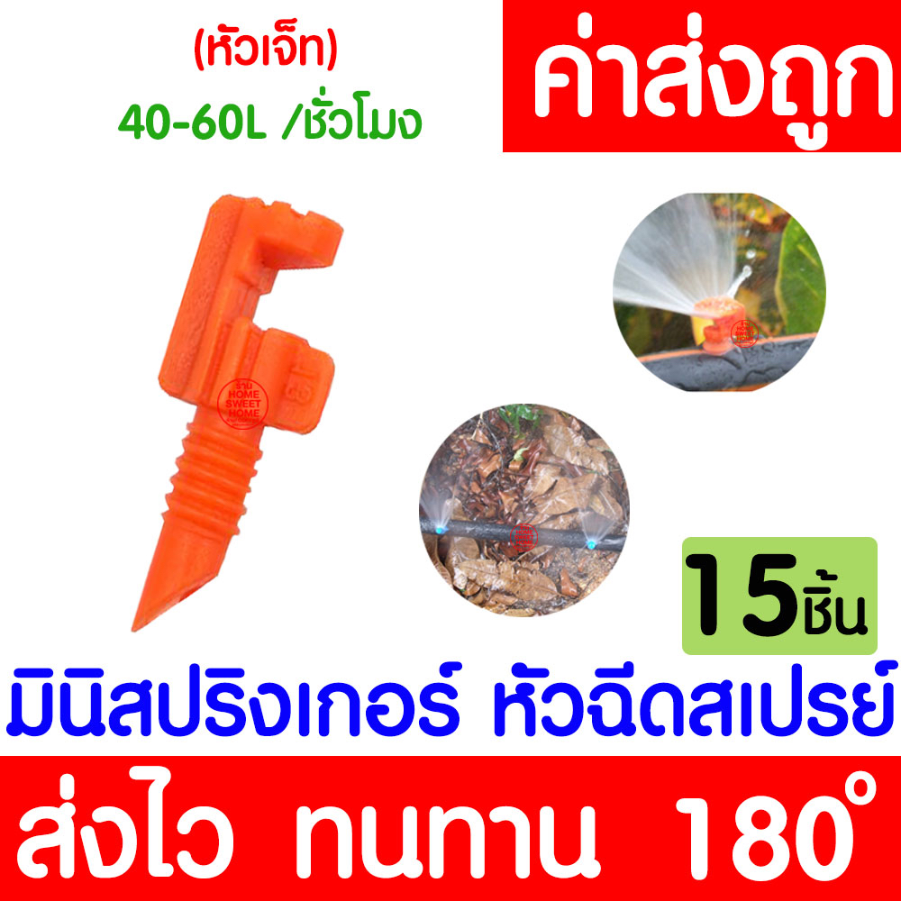 *โค้ดส่งฟรี* สปริงเกอร์ (15 ชิ้น) มินิสปริงเกอร์ (180องศา) หัวฉีดสเปรย์ ข้อต่อสายไมโคร สปริงเกอร์สาย
