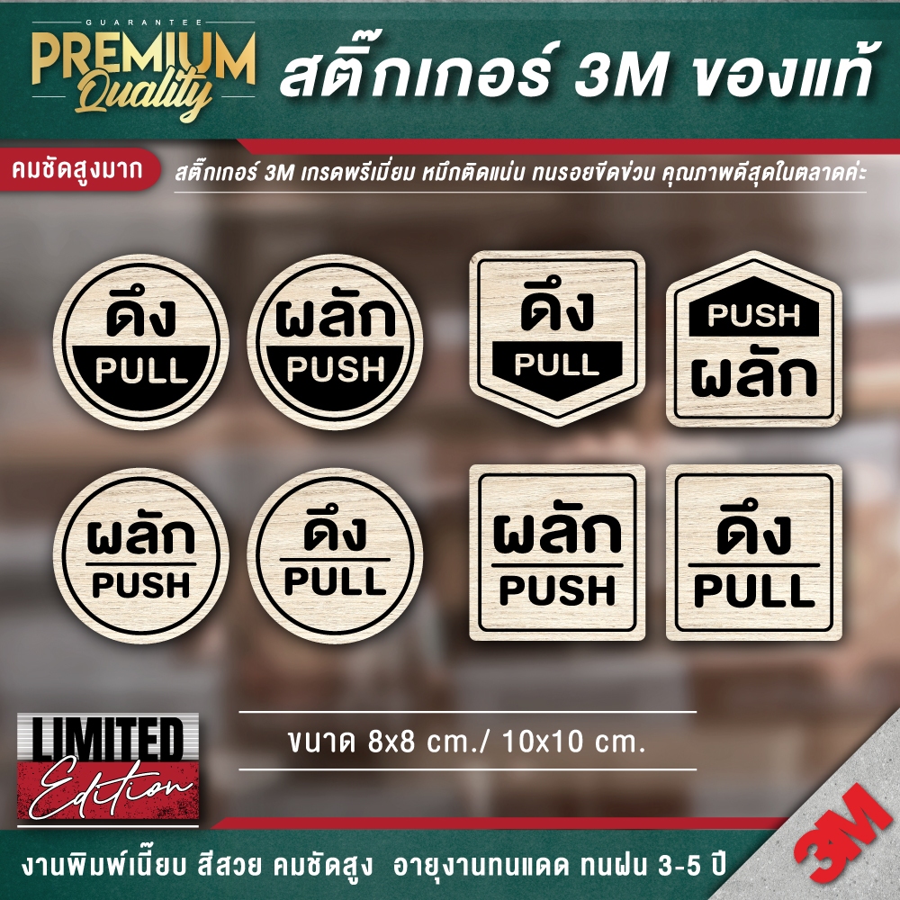 ป้ายดึงผลัก ป้ายผลักดึง (1 ชุด 2 ชิ้น) สติ๊กเกอร์ลายไม้ LIMITED ( 3M กันน้ำ กันแดด คุณภาพดีสุดในตลาด)