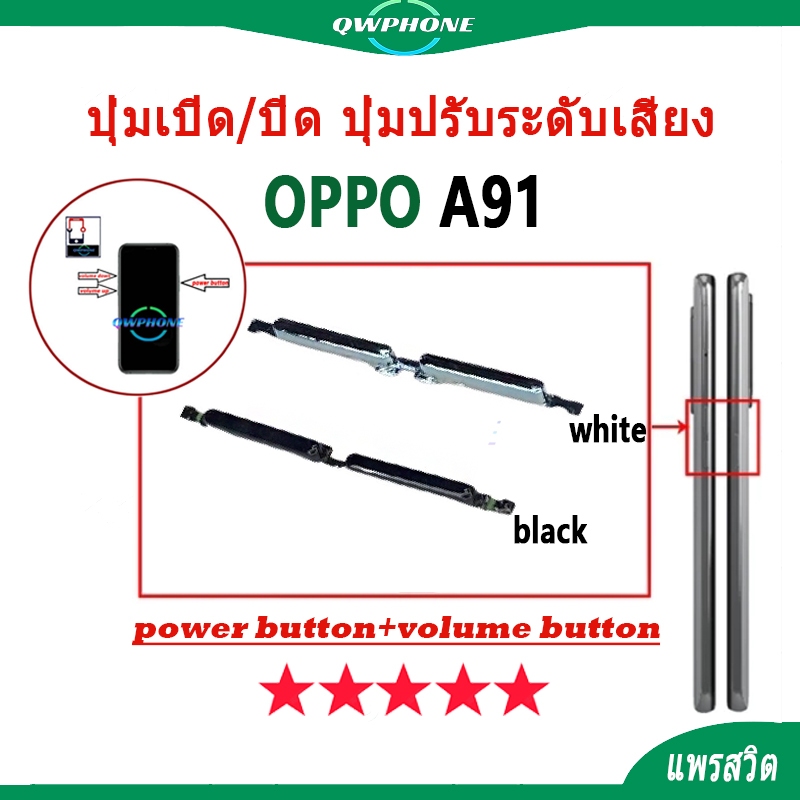 ปุ่มเปิด/ปิด ปุ่มปรับระดับเสียง ปุ่มสวิตช์เปิด OPPO A91 ปุ่มกดสวิทช์ด้านนอก Power button volume button oppoa91