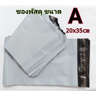 ซอง​ส่งพัสดุ​ ขนาด A4 20*35เซน​ สีขาวอมเทา(ใส่ได้ 1-2ชุด)