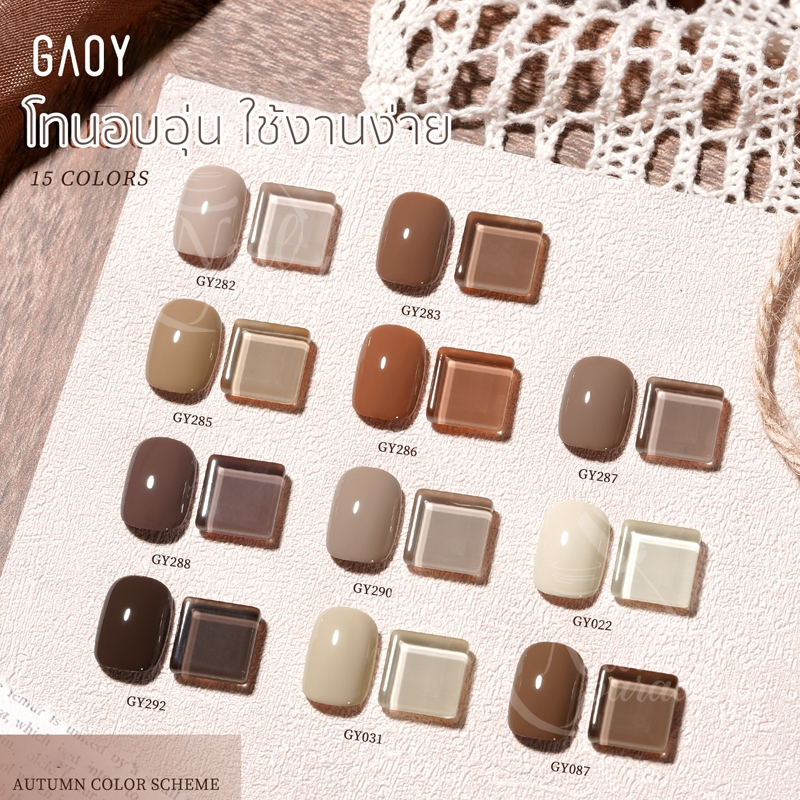 สีทาเล็บเจล Gy 282-293 สีเจล อบ GAOY GY Cocoa Toneโทนสีน้ำตาล อบอุ่นเม็ดสีชัด ตั้งแต่ทารอบแรก รับรอง