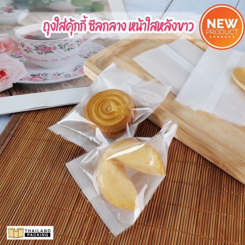 ถุงคุกกี้ ถุงพลาสติก หน้าใสหลังขาว [แพ็ค100ใบ]