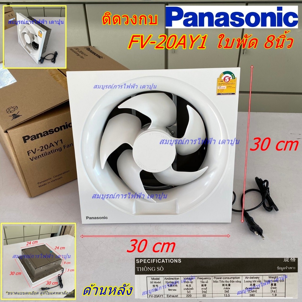 พัดลมดูดอากาศ ใบพัด 8 นิ้ว Panasonic  FV-20AY1 (ดูดออก) ระบายอากาศ