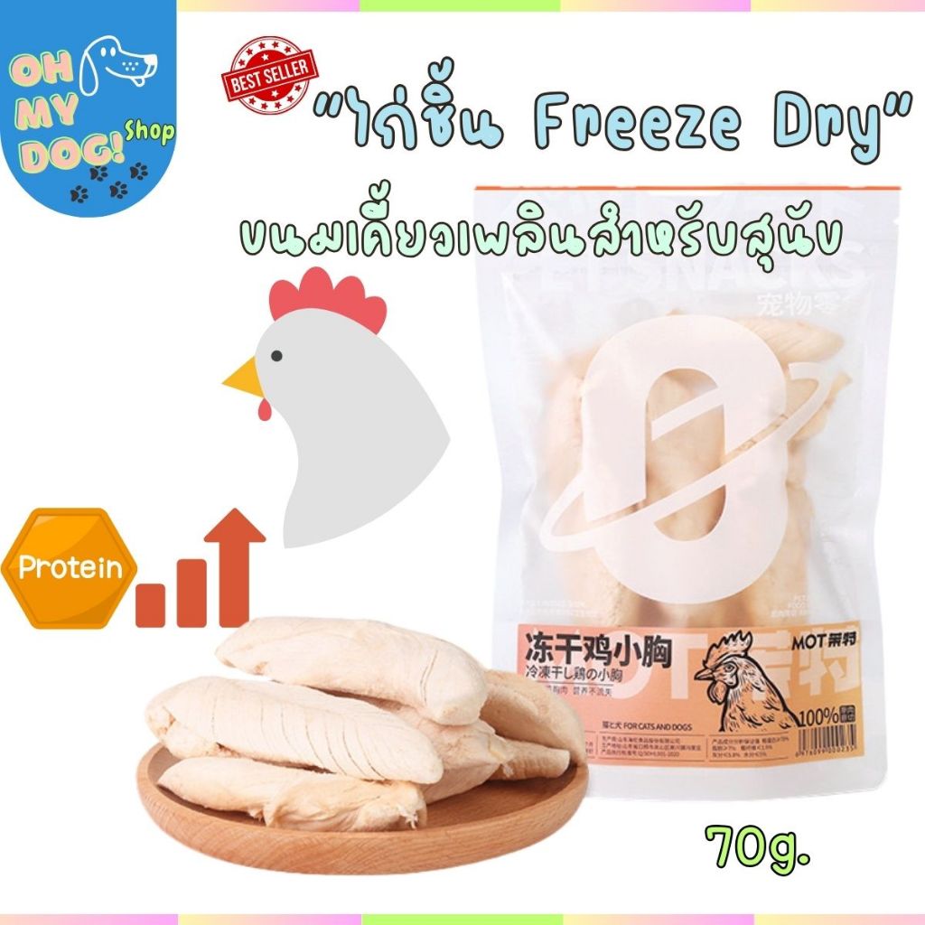 (พร้อมส่ง!!) Freeze Dryไก่ชิ้นฟรีซดราย ขนมอบกรอบสำหรับสุนัข ขนาด70g
