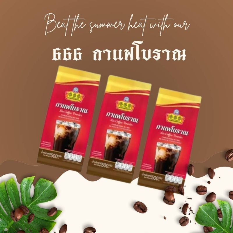 666 กาแฟโบราณ พร้อมส่ง ขนาด 500 กรัม จำนวน 3 ถุง