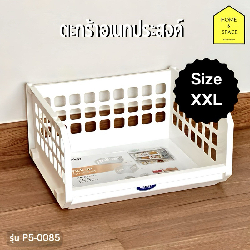 ตะกร้าอเนกประสงค์ ตะกร้าใส่ของใช้ต่างๆ (สามารถวางซ้อนกันได้) รุ่น P5-0086 (size XXL)