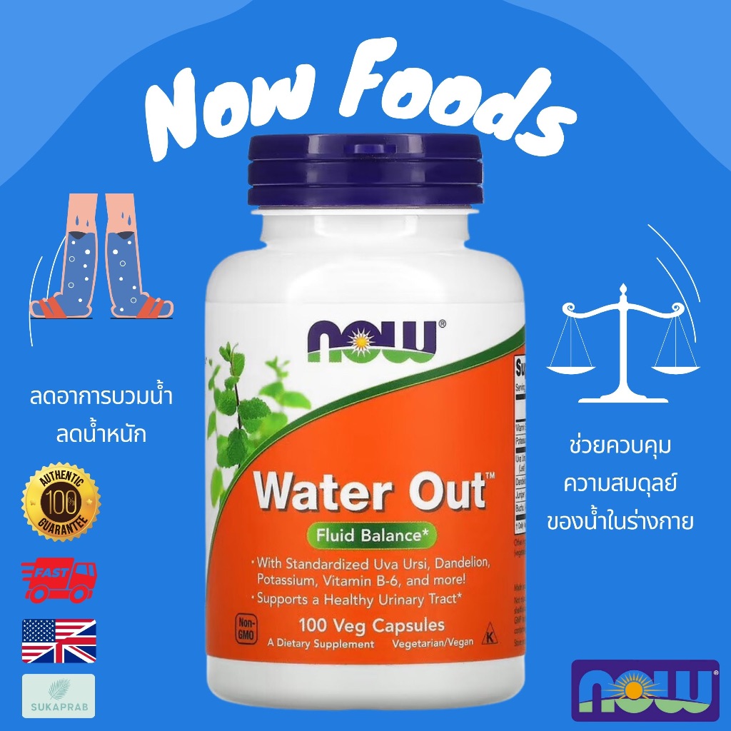 พร้อมส่ง NOW Foods Water Out Fluid Balance 100 Veg Capsules ความสมดุลของน้ำในร่างกาย