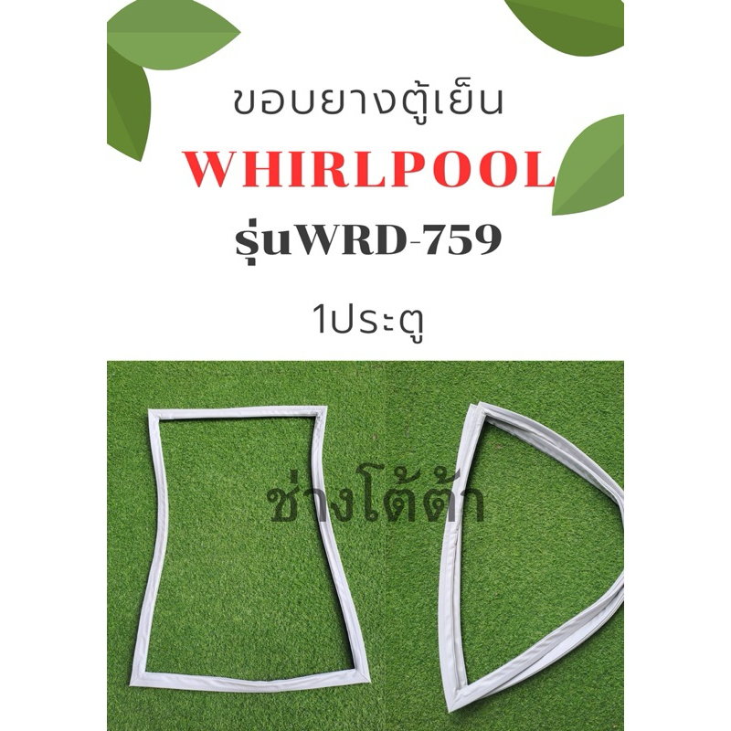 ขอบยางตู้เย็นWHIRLPOOLรุ่นWRD-759