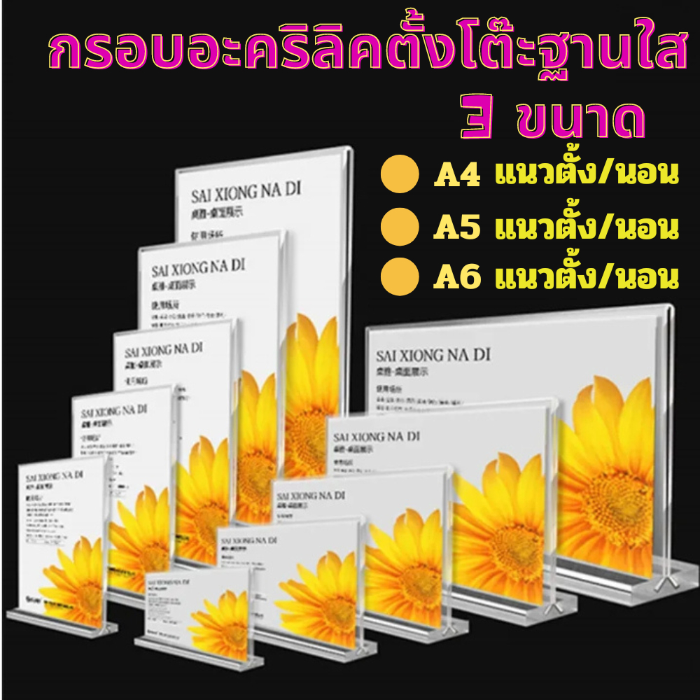 ป้ายอะคริลิคตั้งโต๊ะ รุ่นฐานใส/ดำ วางได้ ตั้ง/นอน ขนาด A4 A5 A6หนา 2.mm| ไว้สำหรับใส่ ป้ายชื่อ ป้ายราคาใส่เมนู&โปรโมชั่น