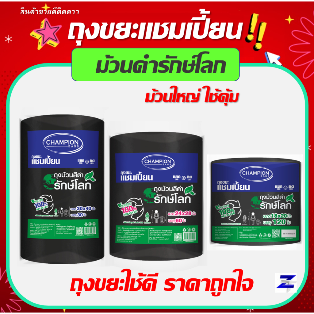 ถุงขยะรักษ์โลกแบบม้วนใหญ่สีดำ Champion Bags ถุงขยะแชมเปี้ยนแบบม้วนใหญ่สีดำ มี 3ขนาด ใช้คุ้ม