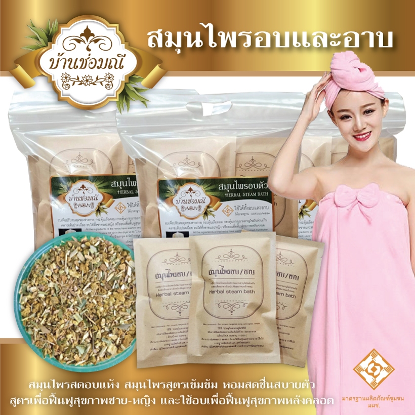 บ้านช่อมณี : สมุนไพรสปาอบตัวหรือต้มอาบ 3 ห่อ (1 ห่อบรรจุ 10 ซอง)