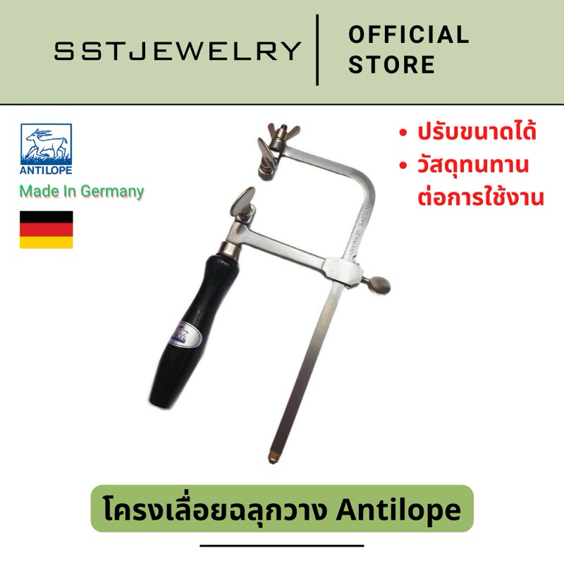 โครงเลื่อยฉลุ กวาง คันเลื่อยกวาง คันเลื่อยตรากวาง คันเลื่อยมือ Antilope Saw frame คันเลื่อย เยอรมัน Made in Germany