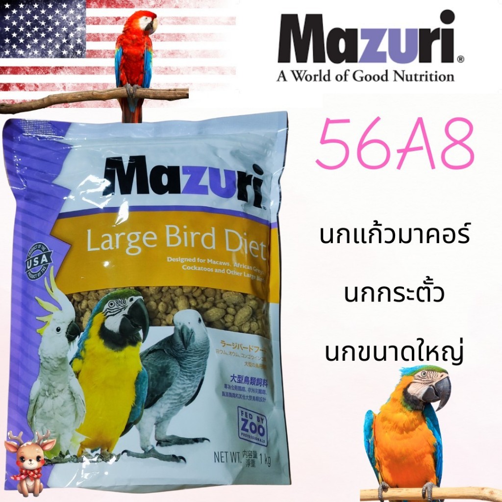 (สินค้าพร้อมส่ง) มาซูริอาหารนกแก้วพันธุ์ใหญ่ Mazuri Parrot Maintenance 56A8 (สูตรสมดุลย์) 1 กิโลกรัม