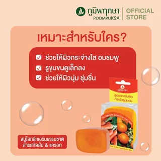 ภูมิพฤกษา สบู่ใสกลีเซอรีนมะขาม+น้ำผึ้ง/ มังคุด/ ว่านนางคำ+น้ำผึ้ง/ ส้ม+แครอท สำหรับผิวหน้าและผิวกาย สมุนไพรภูมิพฤกษา