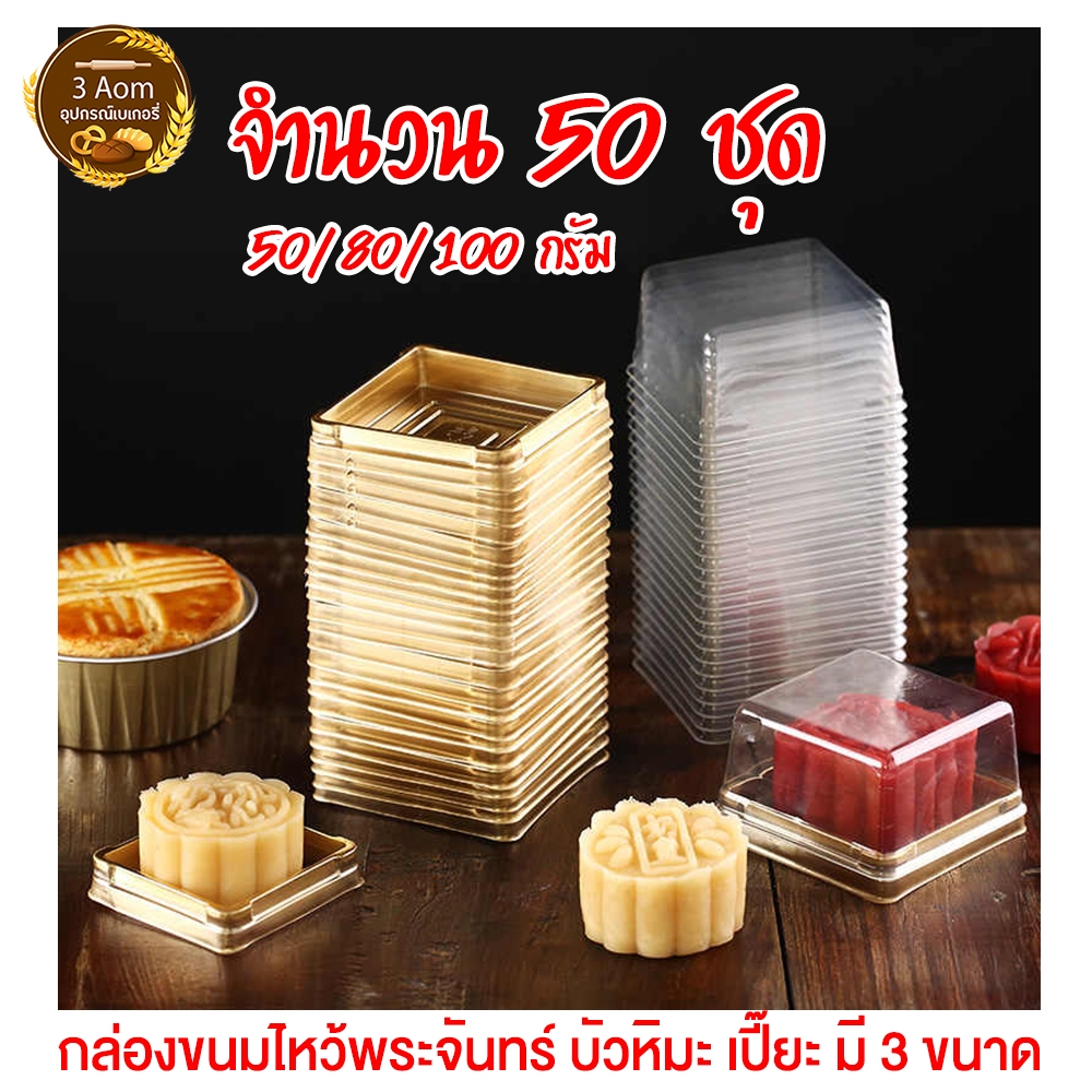 กล่องใส่ขนมไหว้พระจันทร์ กล่องขนมเปี๊ยะ สี่เหลี่ยม ฐานสีทอง ฝาใส ขนาด 50/80/100 กรัม