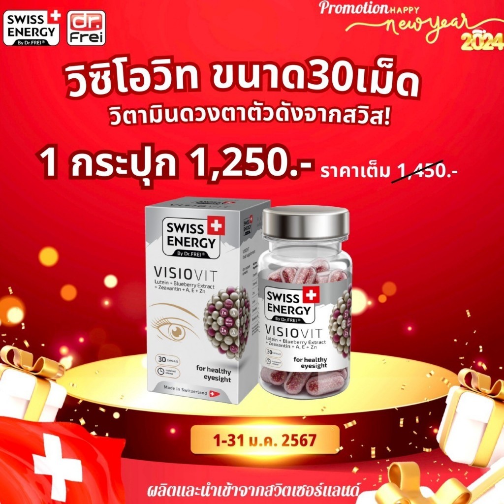 ‼️ฟรีส่ง‼️ (พร้อมส่ง) Swiss Energy Visio Vit บำรุงสายตา